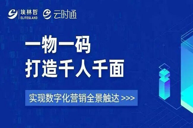 “一物一碼”打造千人千面 ，埃林哲助力企業(yè)數(shù)字化營(yíng)銷(xiāo)全景觸達(dá)